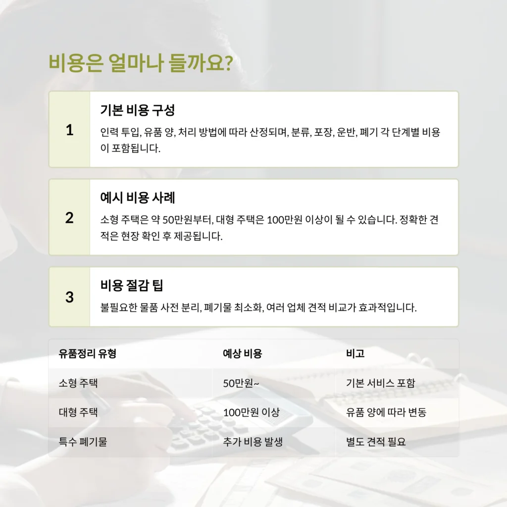 성동구 사근동 유품정리