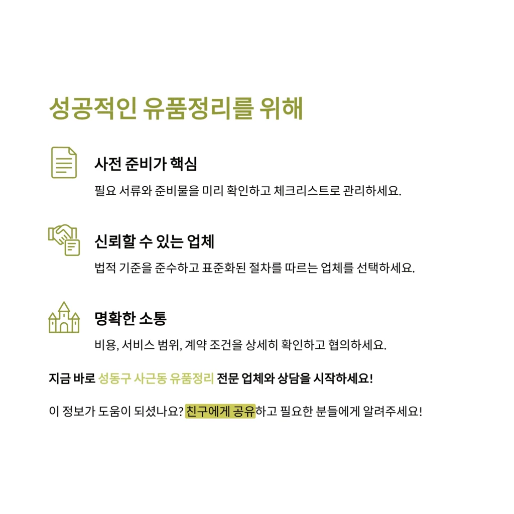 성동구 사근동 유품정리