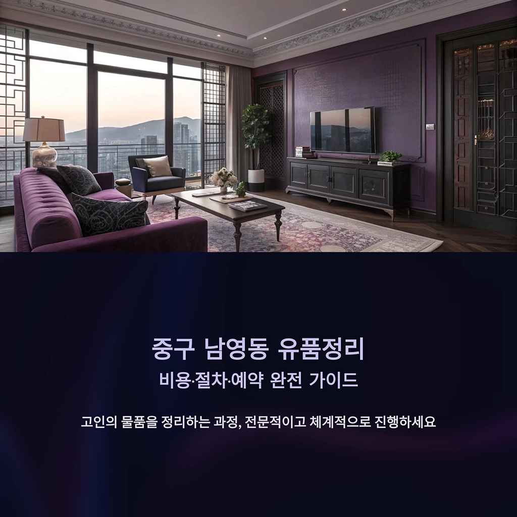 중구 남영동 유품정리