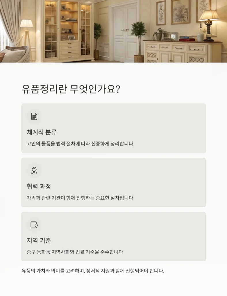 중구 동화동 유품정리