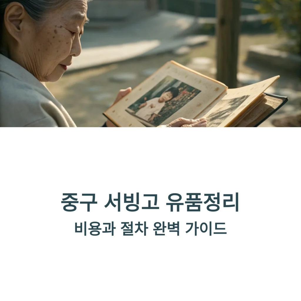 중구 서빙고 유품정리