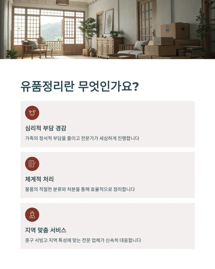 중구 서빙고 유품정리