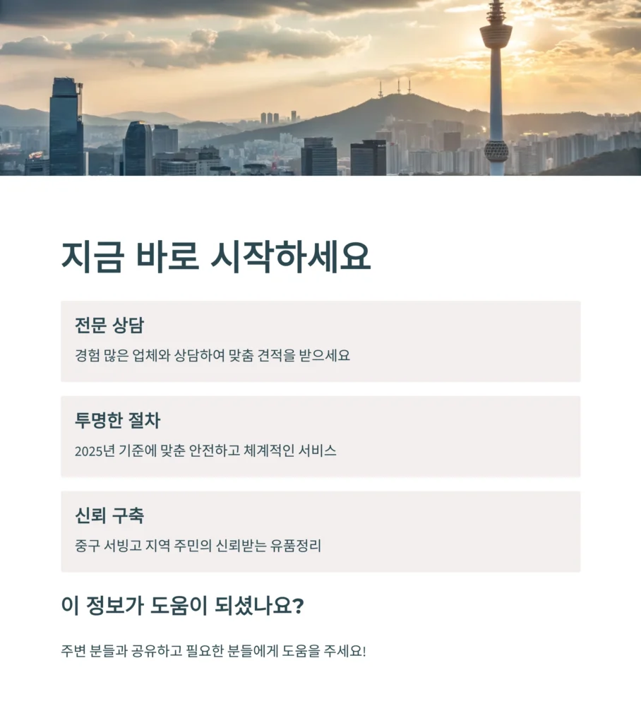 중구 서빙고 유품정리