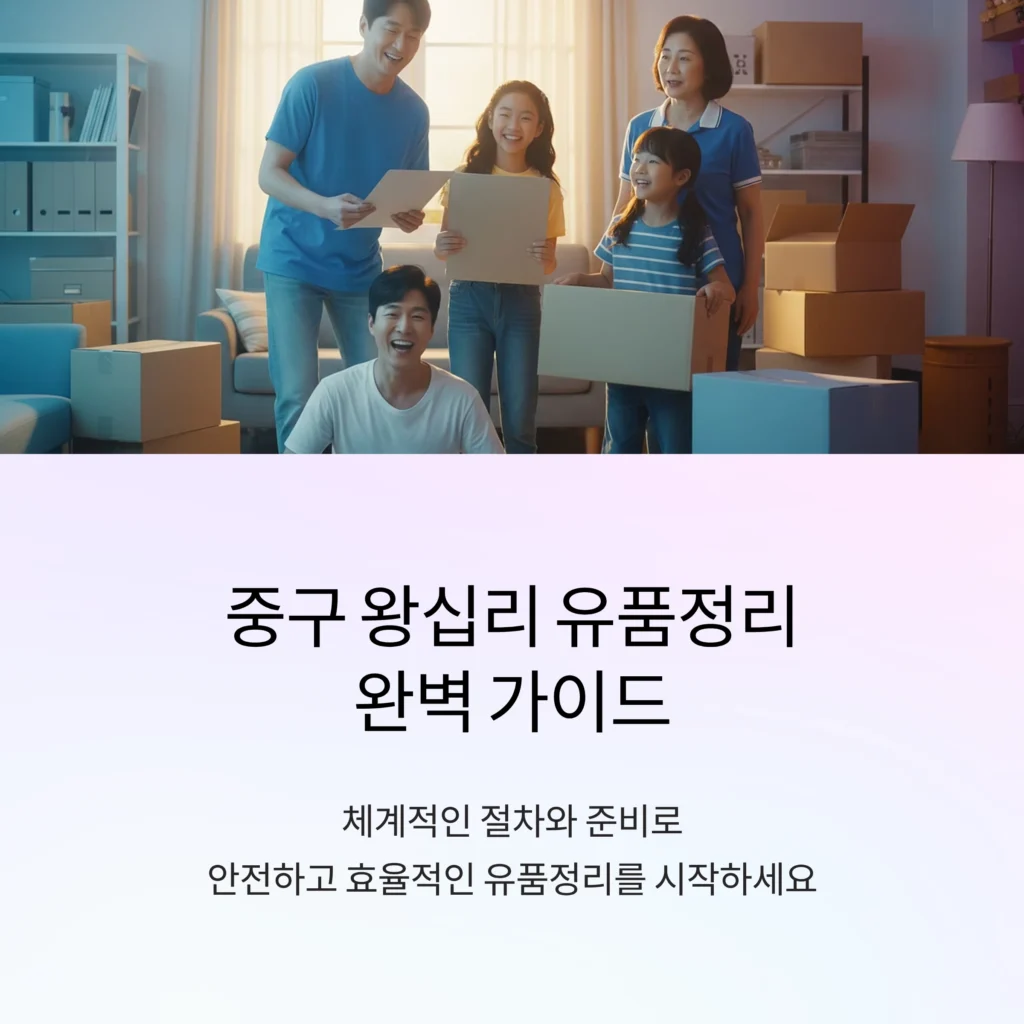 중구 왕십리 유품정리