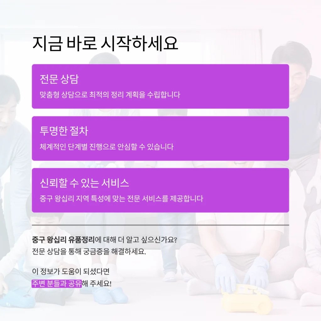 중구 왕십리 유품정리