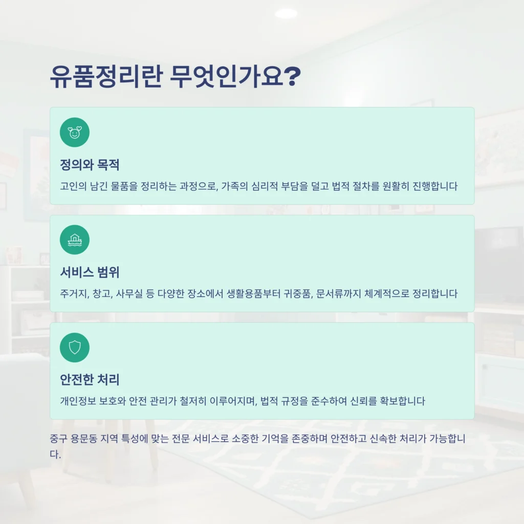 중구 용문동 유품정리