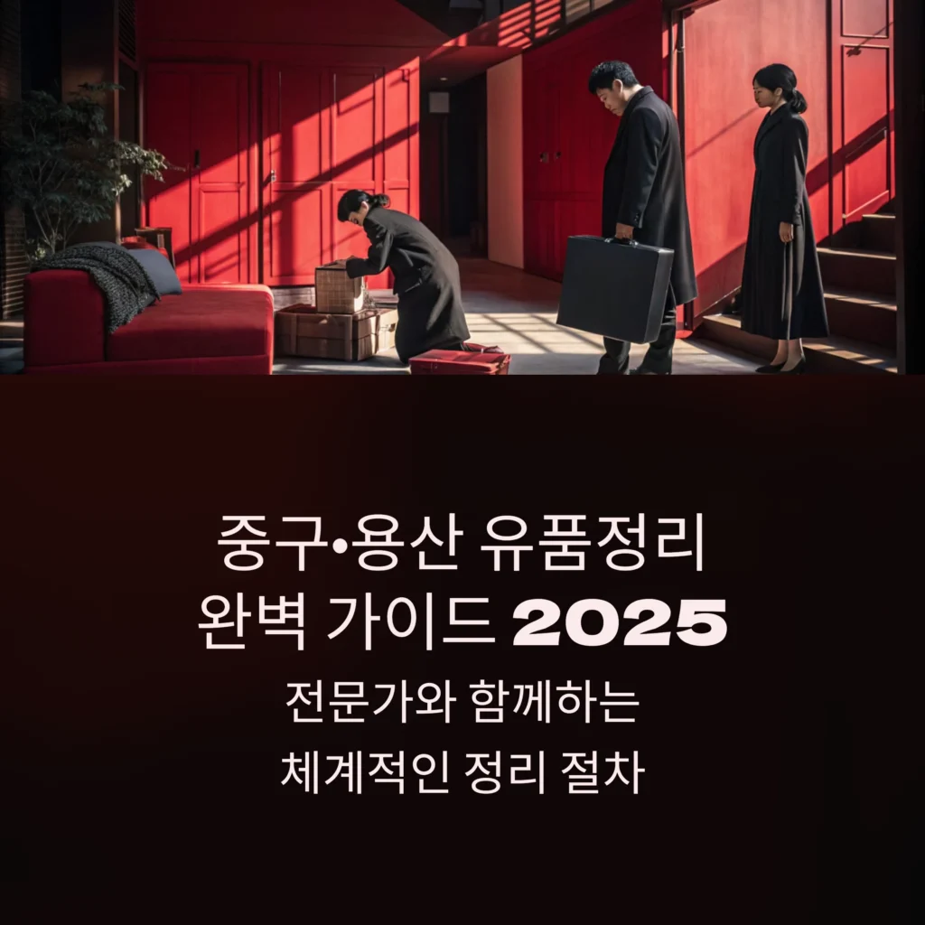 중구 용산 유품정리