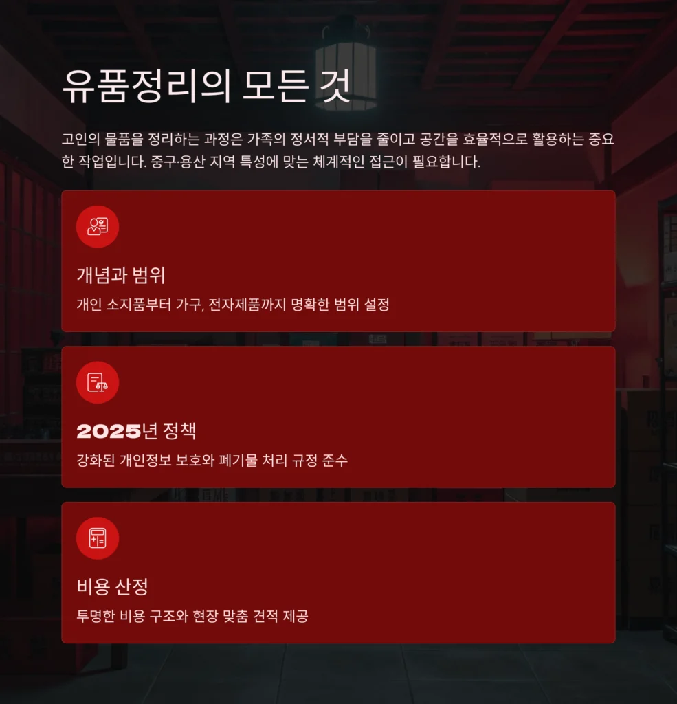 중구 용산 유품정리