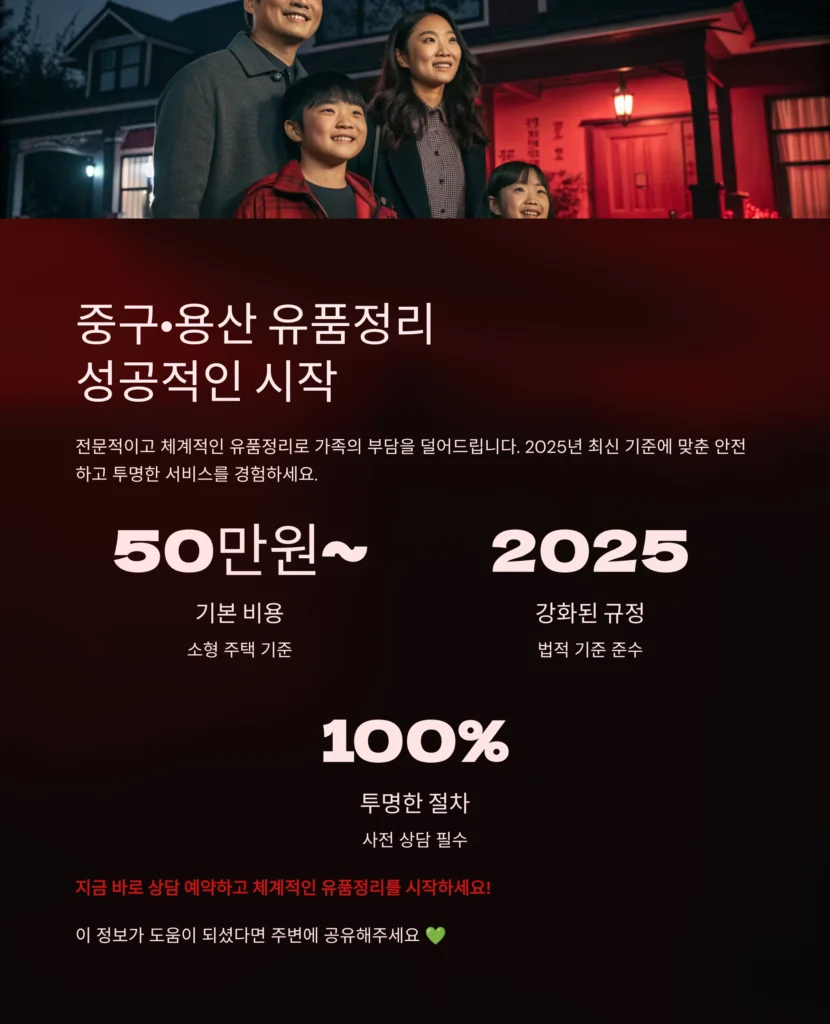 중구 용산 유품정리