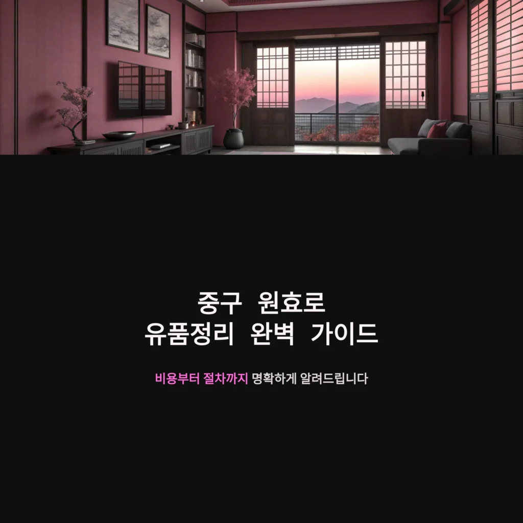 중구 원효로 유품정리