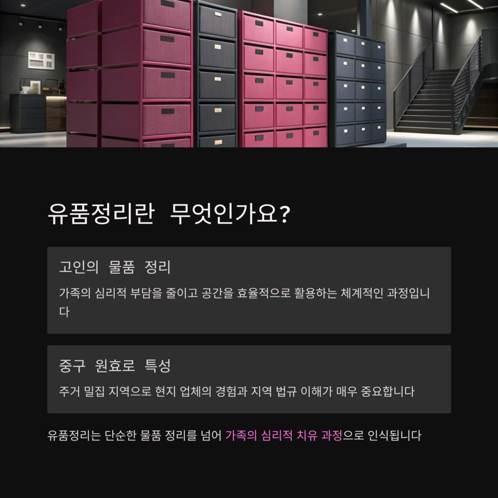 중구 원효로 유품정리