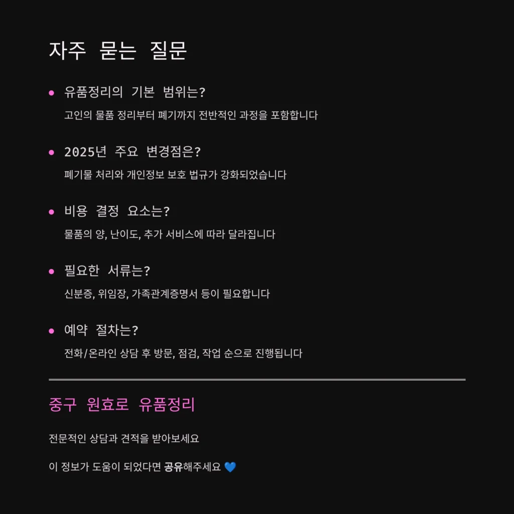 중구 원효로 유품정리