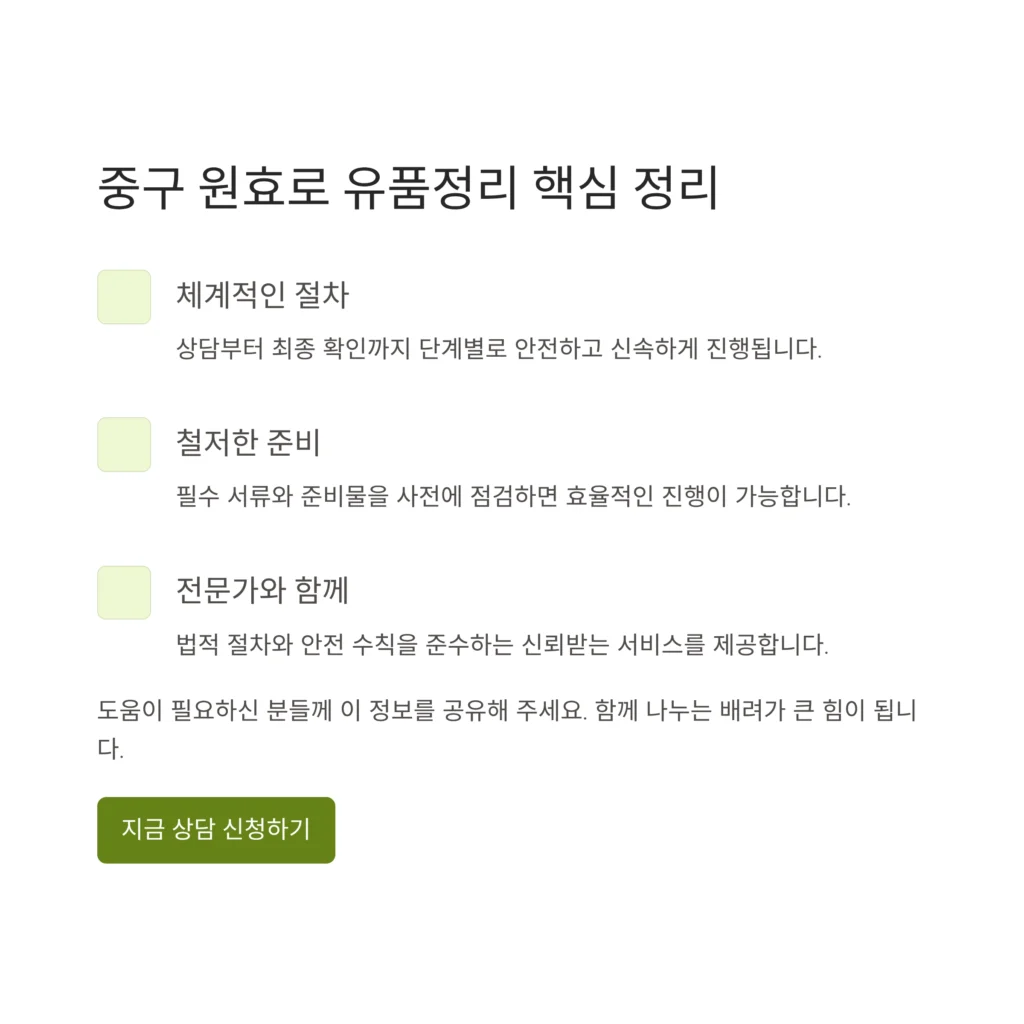 중구 원효로 유품정리