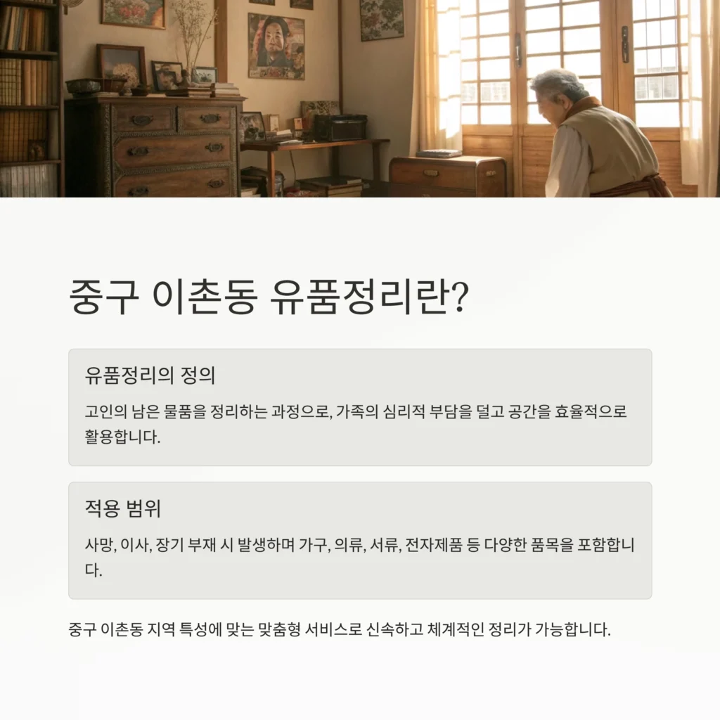 중구 이촌동 유품정리