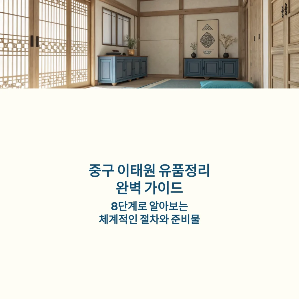 중구 이태원 유품정리