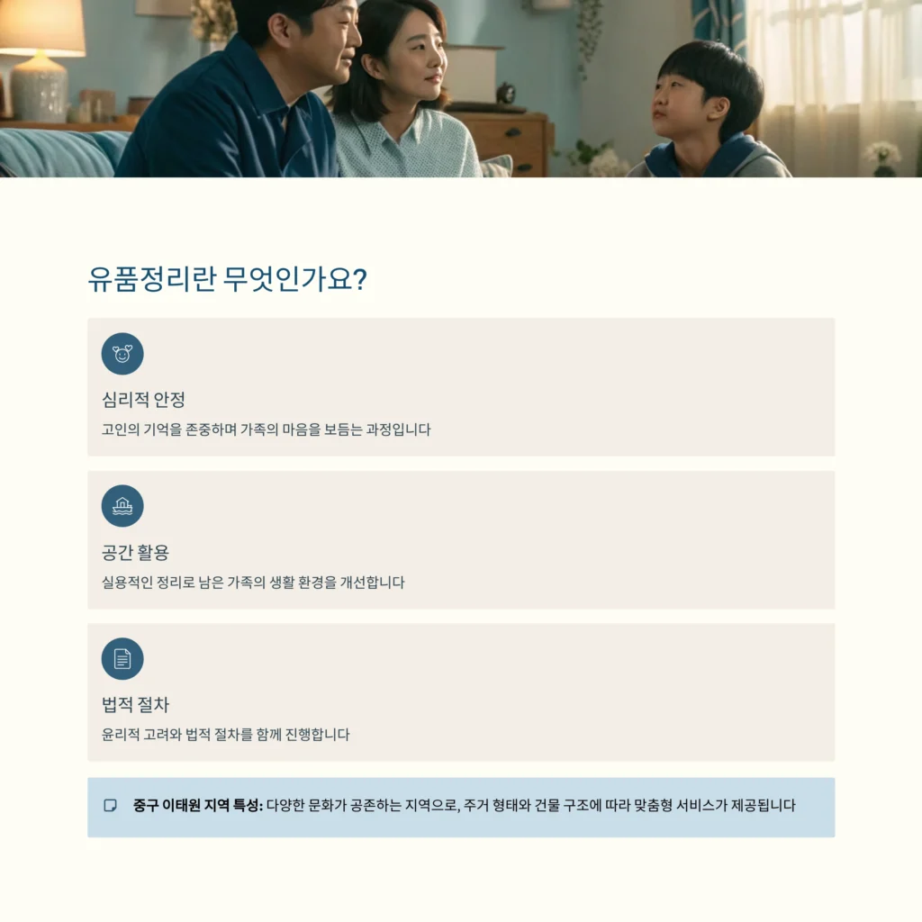 중구 이태원 유품정리