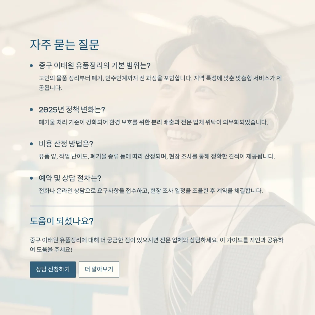 중구 이태원 유품정리