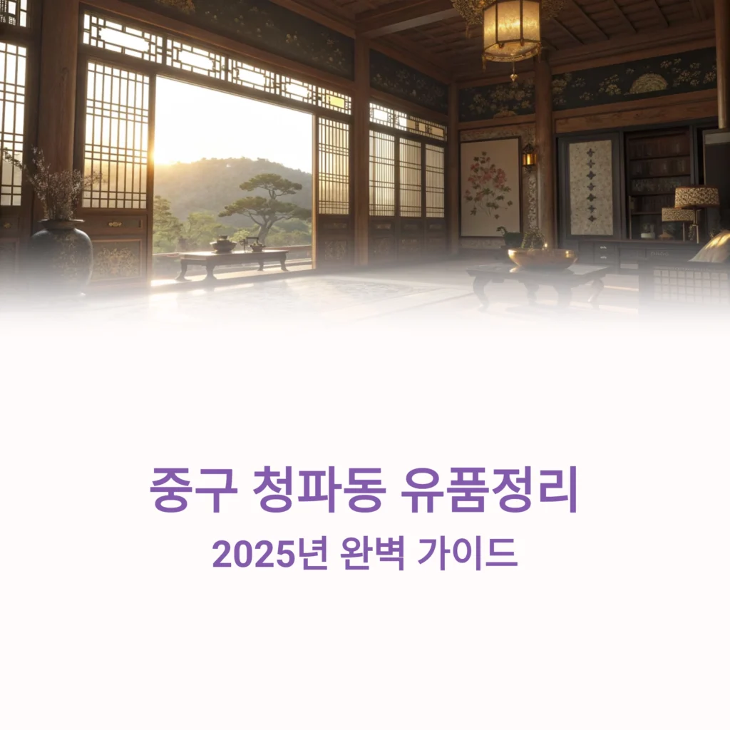 중구 청파동 유품정리