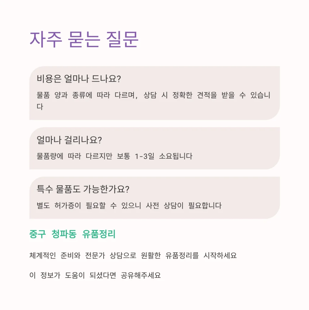 중구 청파동 유품정리