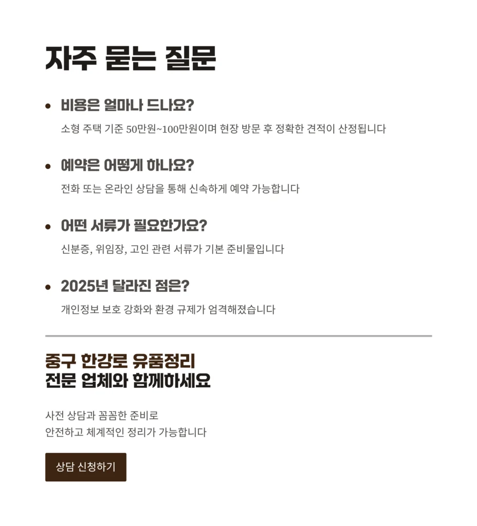 중구 한강로 유품정리