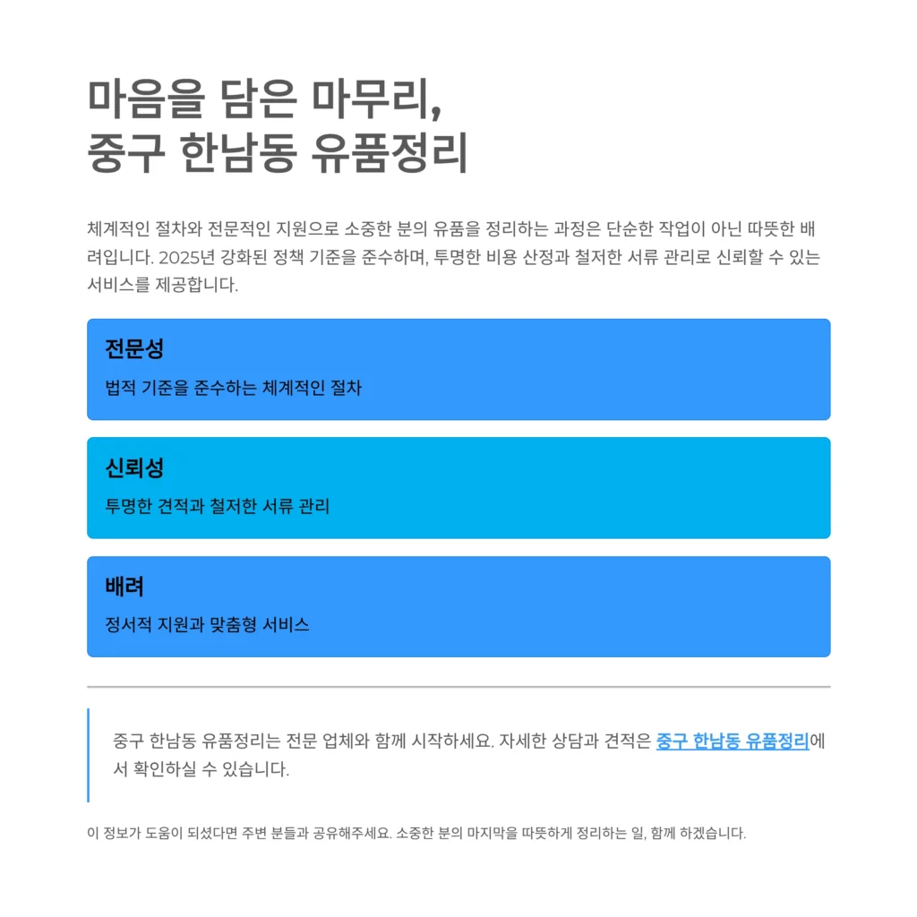 중구 한남동 유품정리