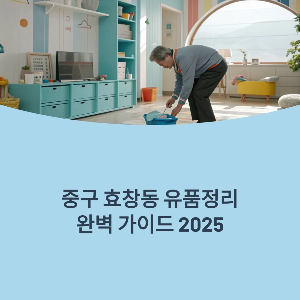 중구 효창동 유품정리