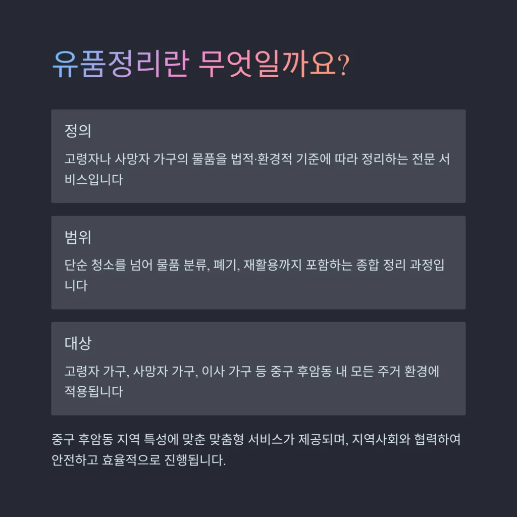 중구 후암동 유품정리