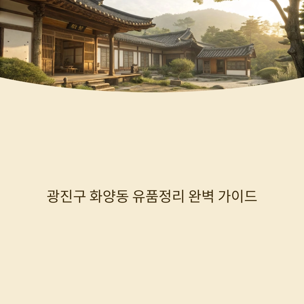 광진구 화양동 유품정리