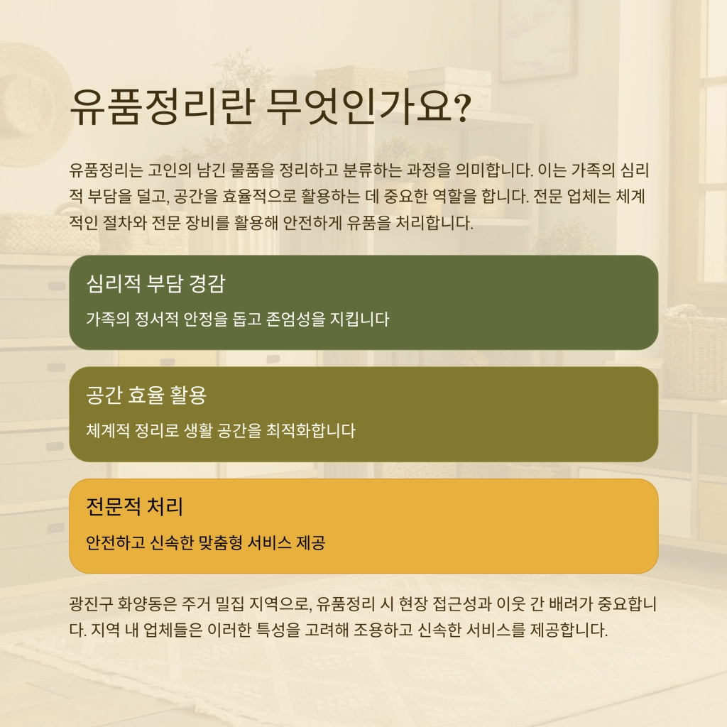 광진구 화양동 유품정리