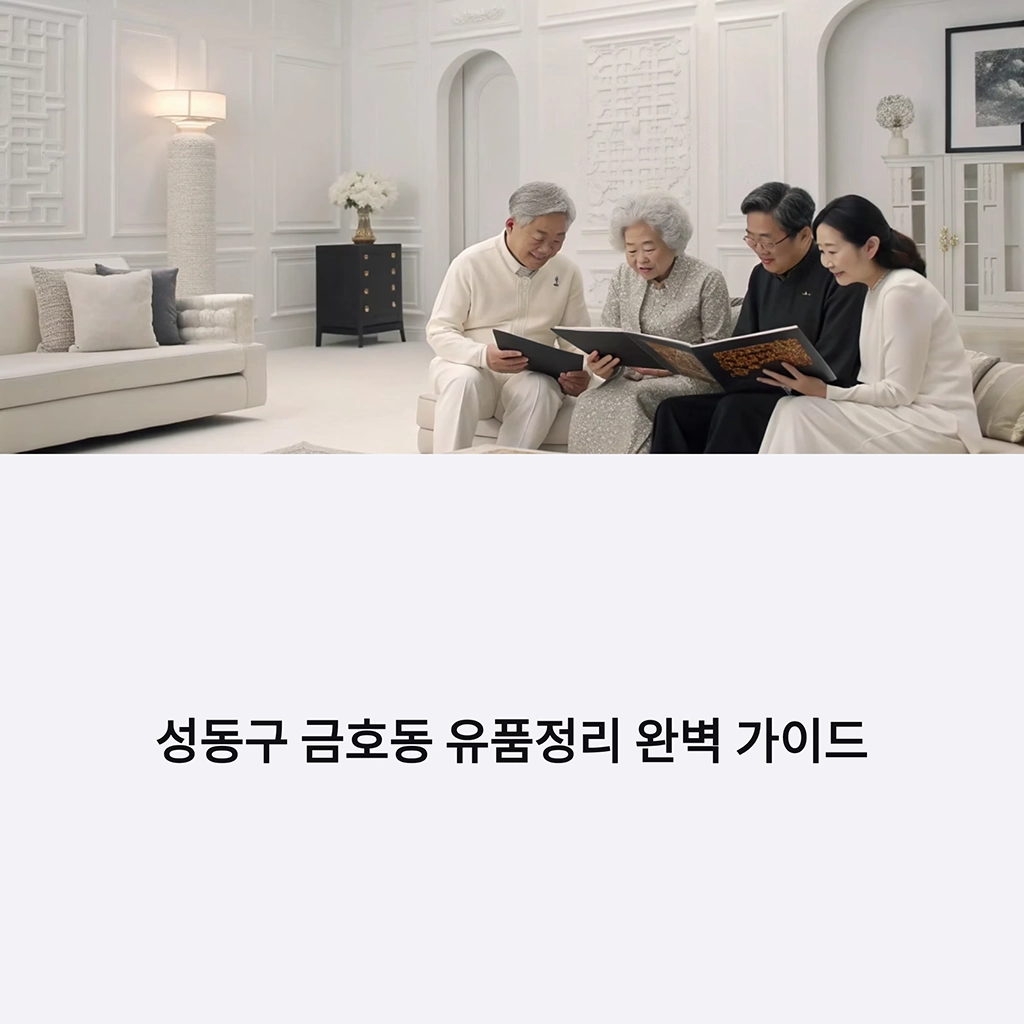 성동구 금호동 유품정리