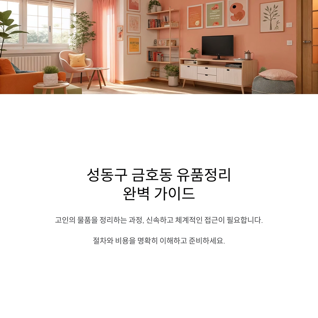 성동구 금호동 유품정리