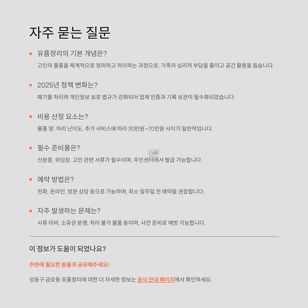 성동구 금호동 유품정리