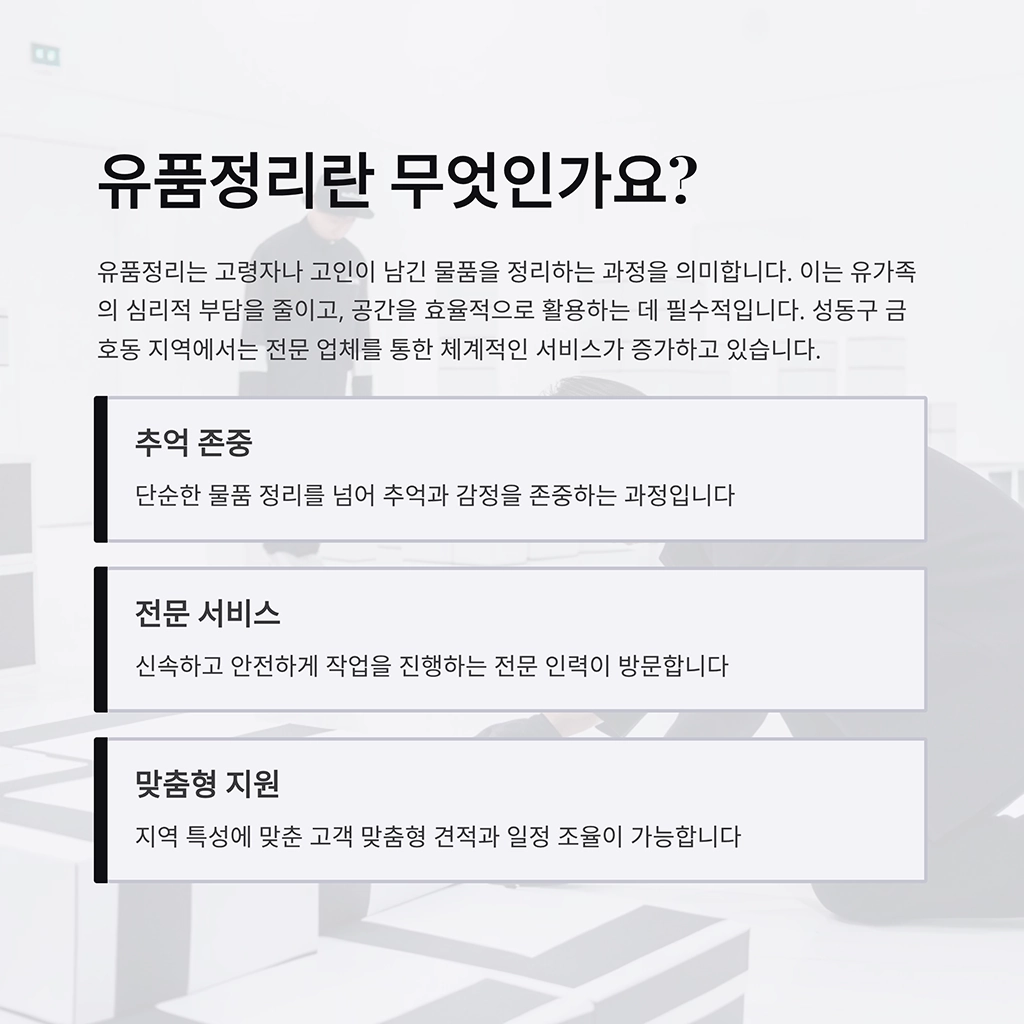 성동구 금호동 유품정리