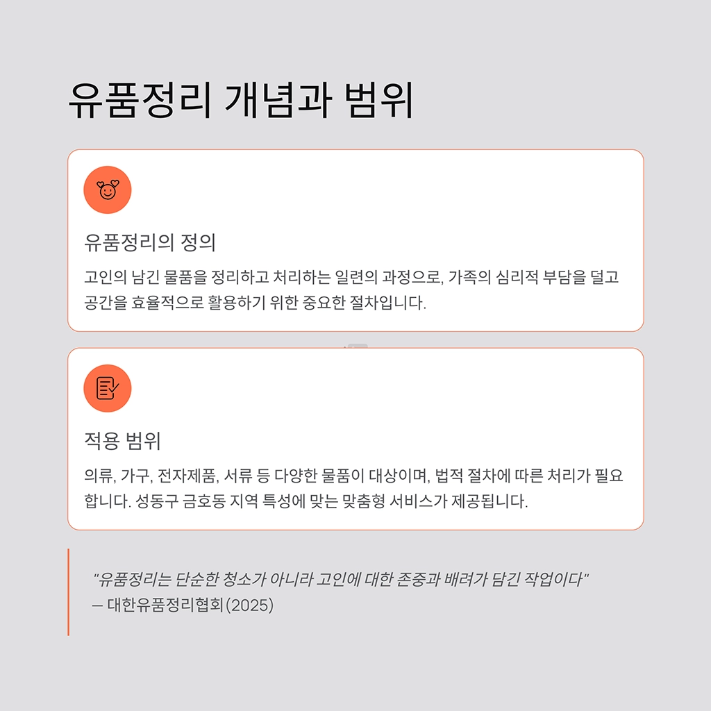 성동구 금호동 유품정리