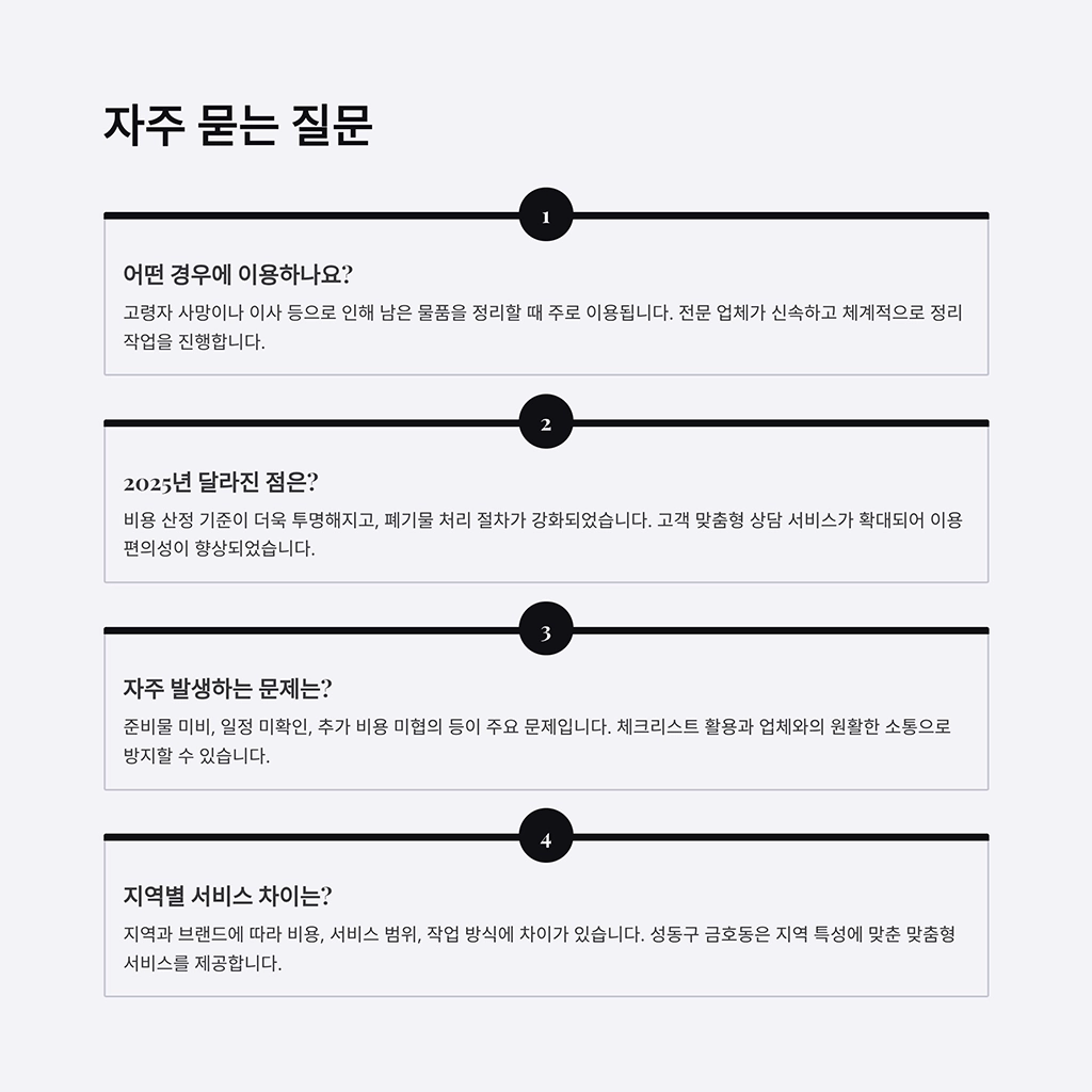 성동구 금호동 유품정리