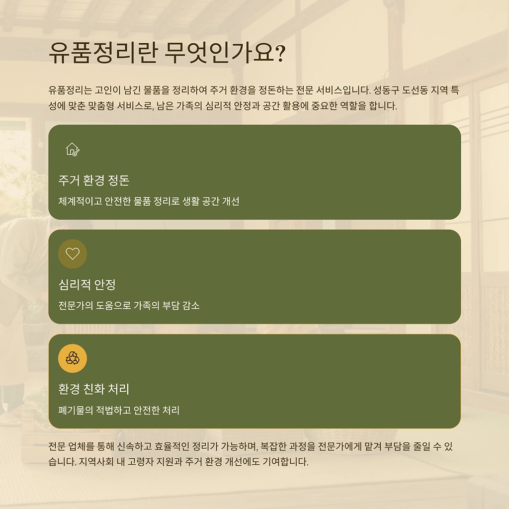 성동구 도선동 유품정리