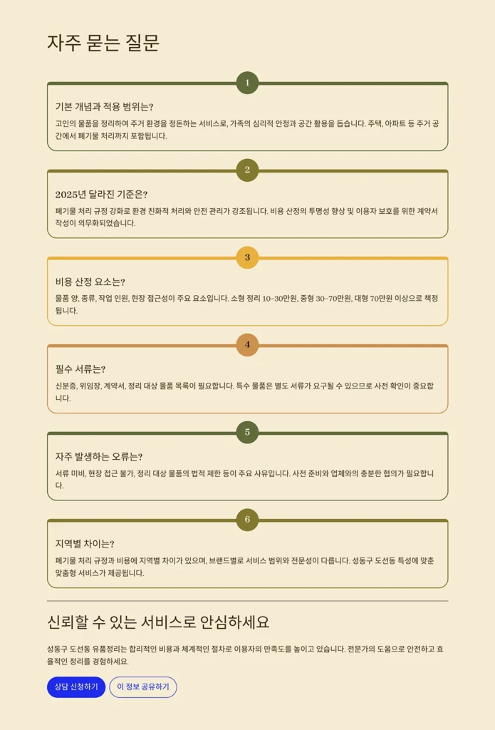 성동구 도선동 유품정리