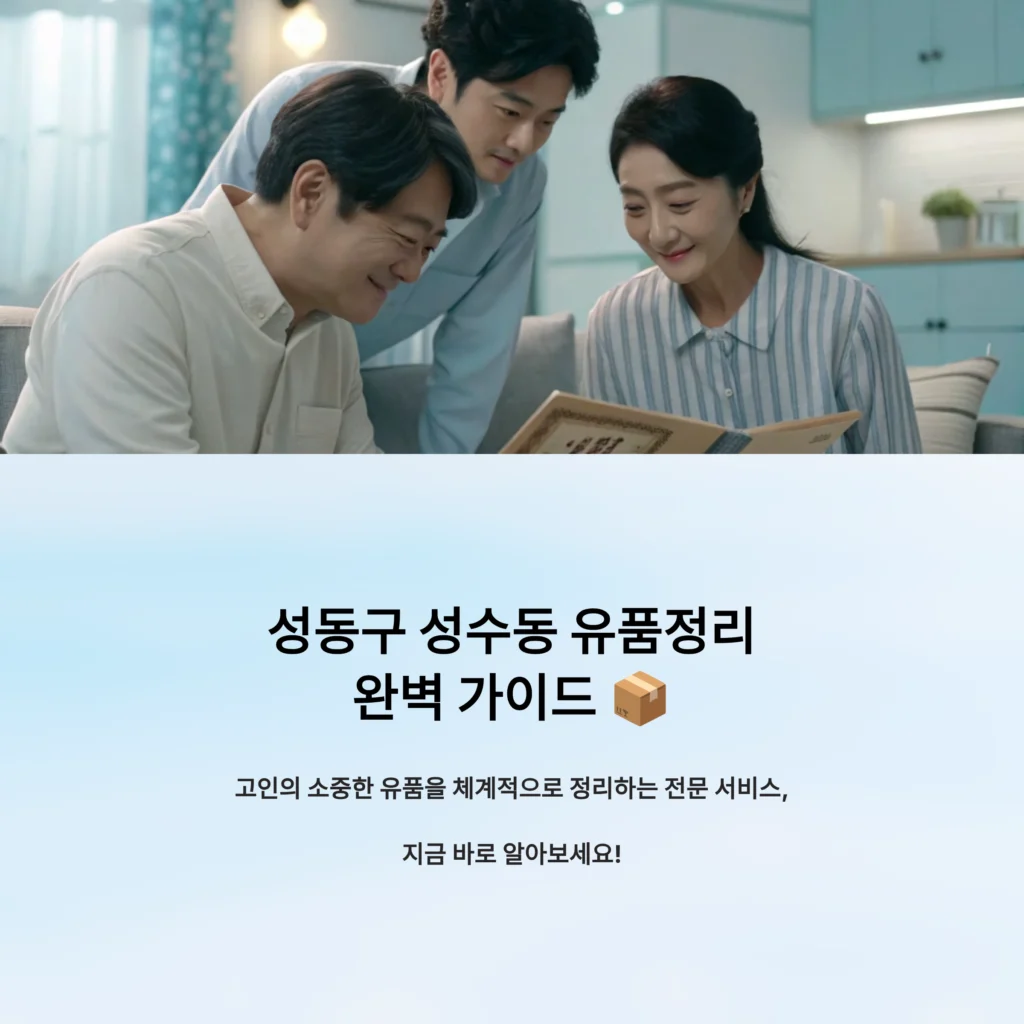 성동구 성수동 유품정리