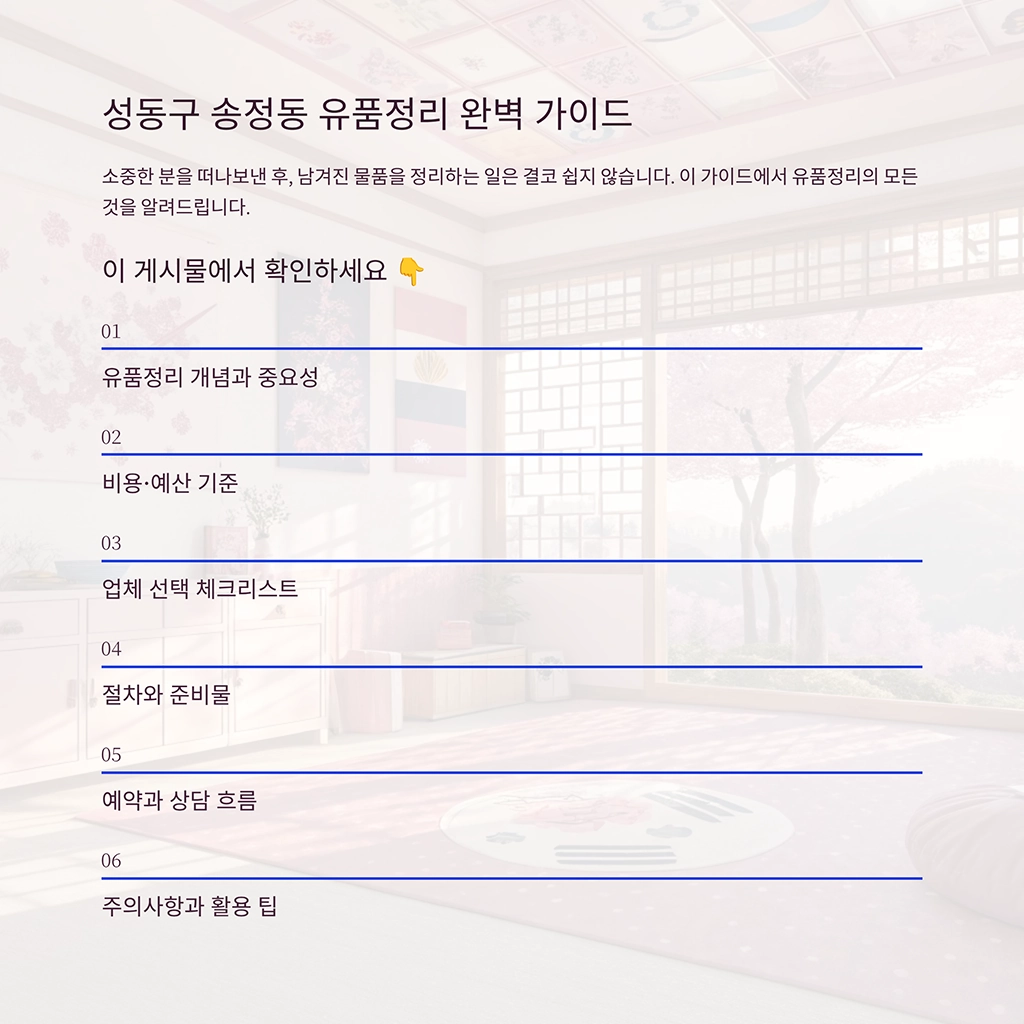 성동구 송정동 유품정리