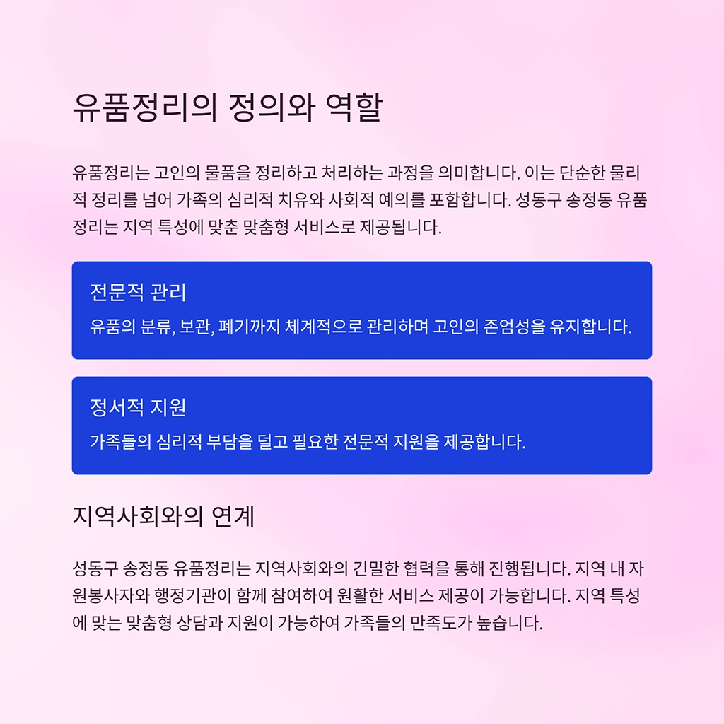 성동구 송정동 유품정리