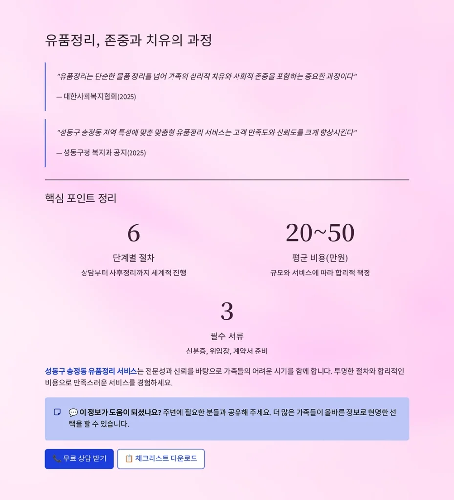 성동구 송정동 유품정리