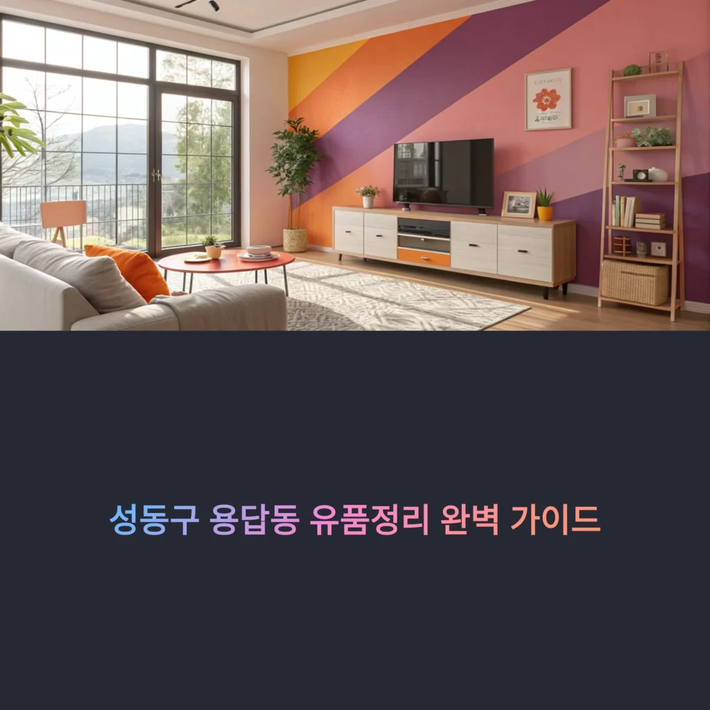 성동구 용답동 유품정리