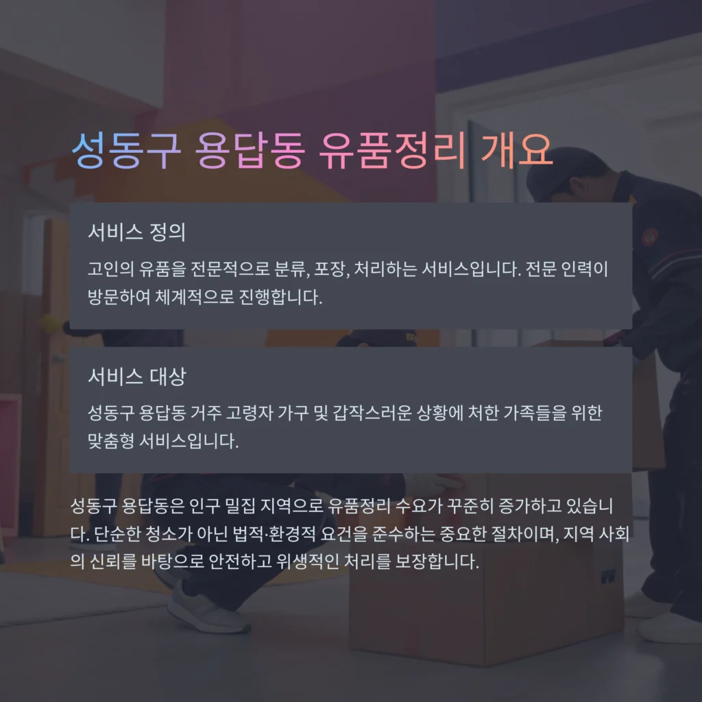 성동구 용답동 유품정리