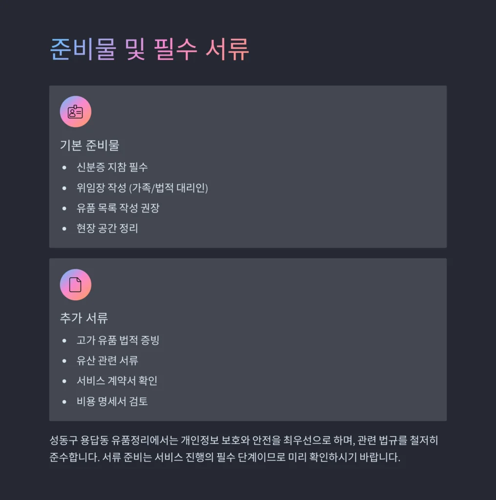 성동구 용답동 유품정리