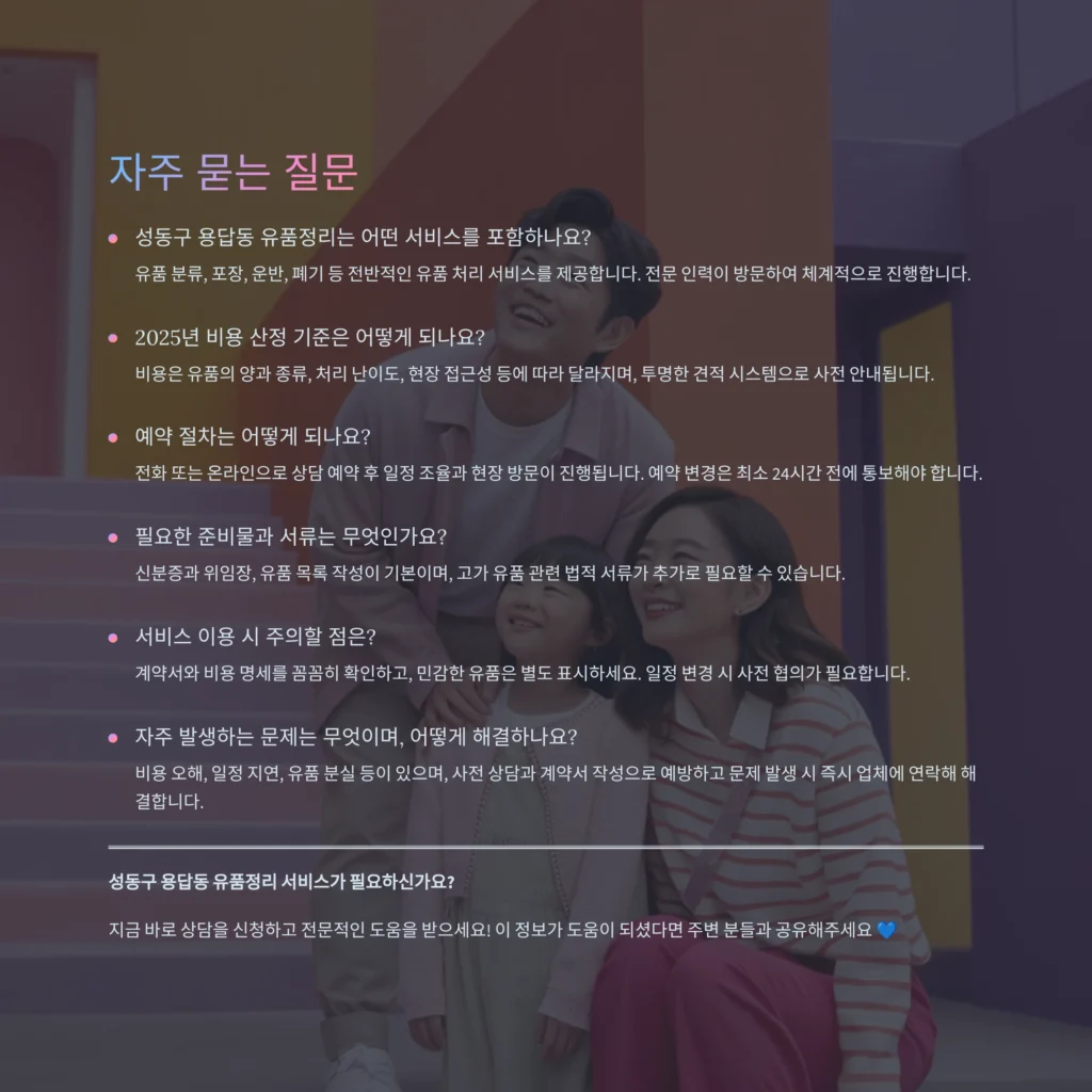 성동구 용답동 유품정리