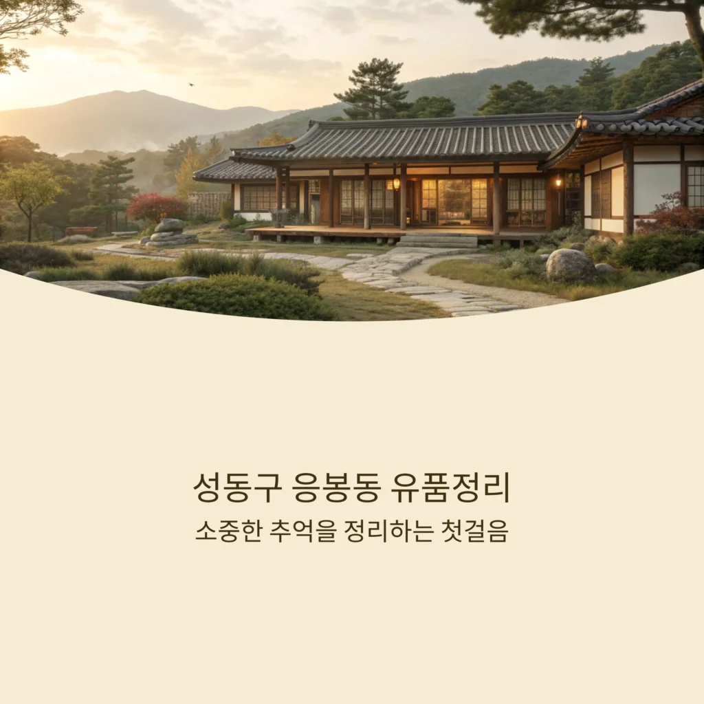 성동구 응봉동 유품정리