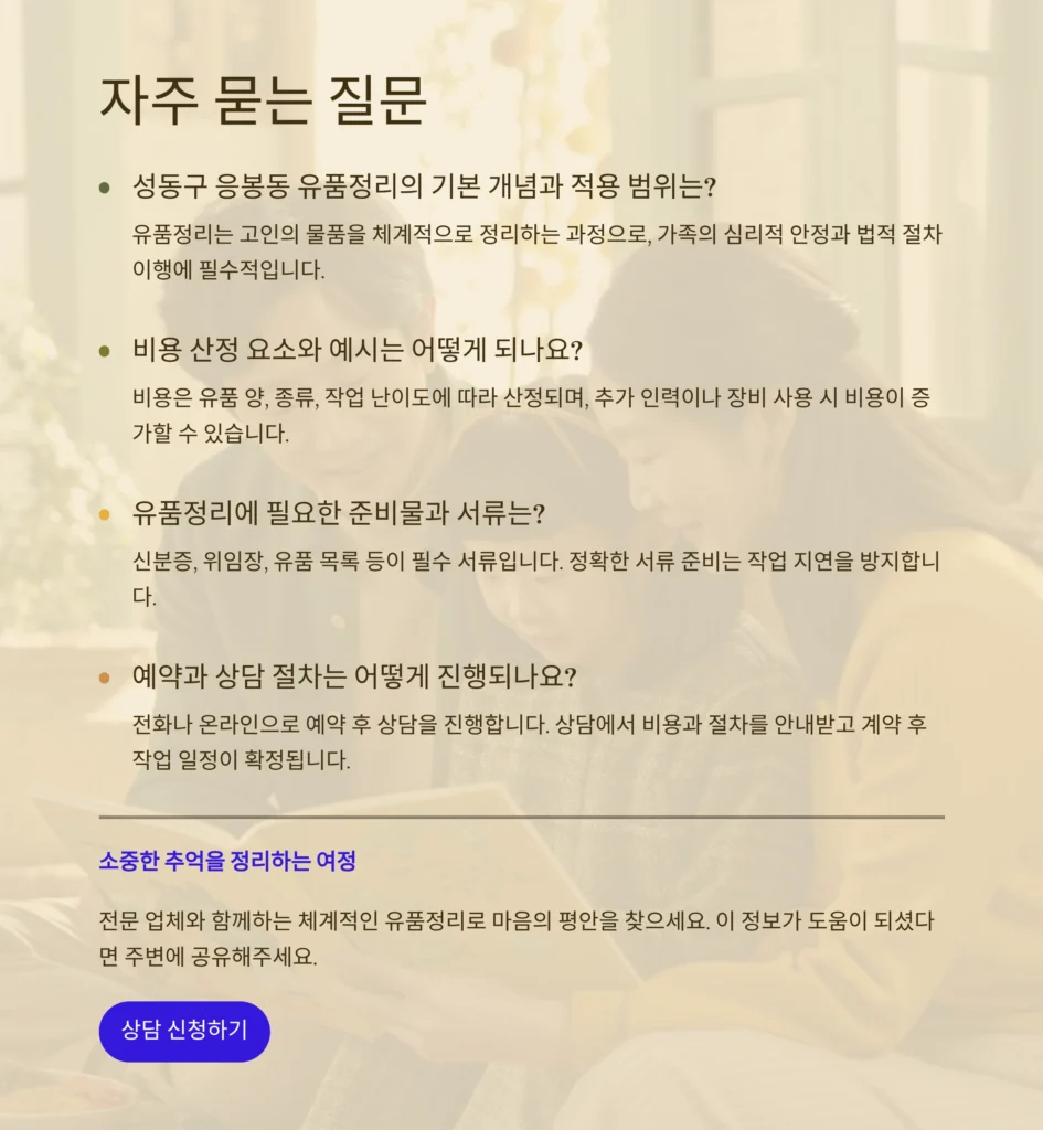 성동구 응봉동 유품정리